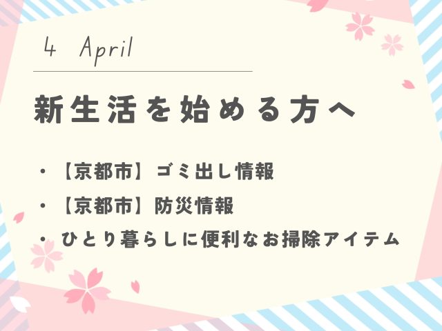 【4月のお便り】新生活を始める方へ。