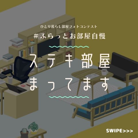 一人暮らし部屋写真コンテスト「#ふらっとお部屋自慢」