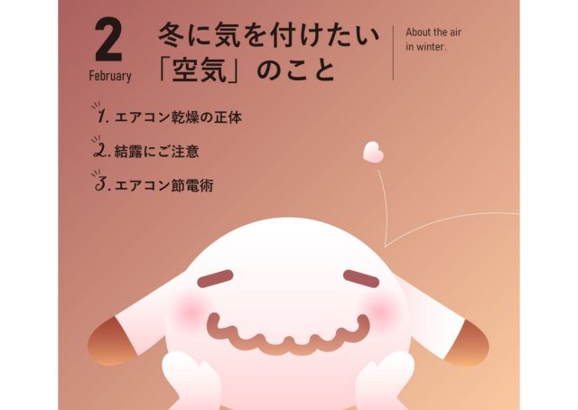 【2月のお便り】冬に気を付けたい「空気」のこと。
