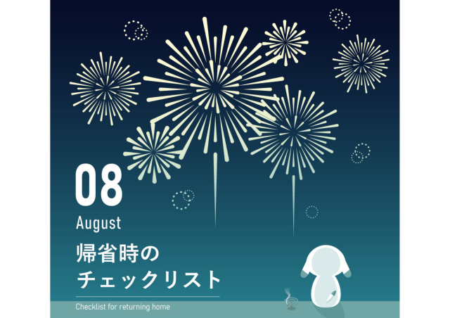 【8月のお便り】帰省時のチェックリスト。