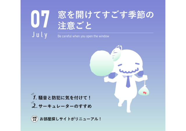 【7月のお便り】窓を開けてすごす季節の注意ごと。