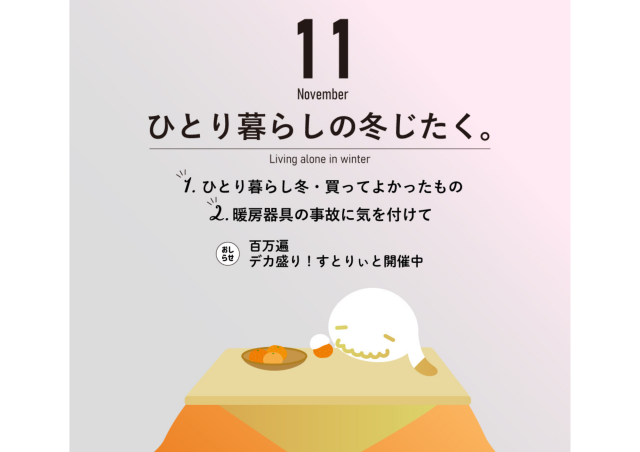 【11月のお便り】ひとり暮らしの冬じたく。