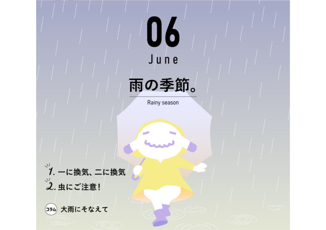 【6月のお便り】雨の季節。