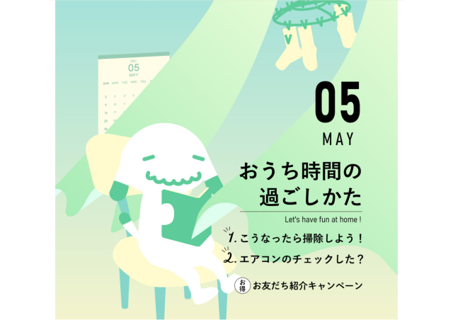 【5月のお便り】おうち時間、どうすごす？