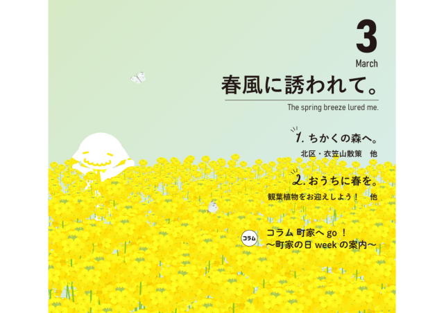 【3月のお便り】春風に誘われて。