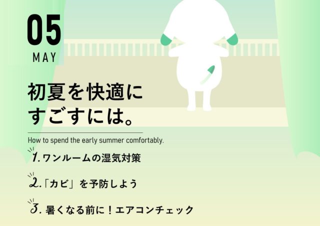 【5月のお便り】初夏を快適にすごすには。