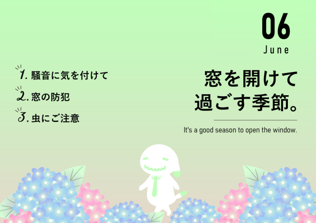 【6月のお便り】窓を開けてすごす季節。