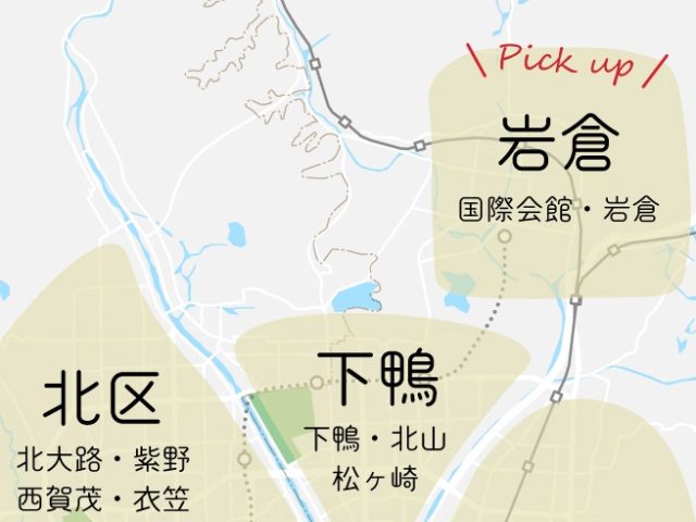 【左京区】国際会館・岩倉(ファミリー向け・エリア紹介)