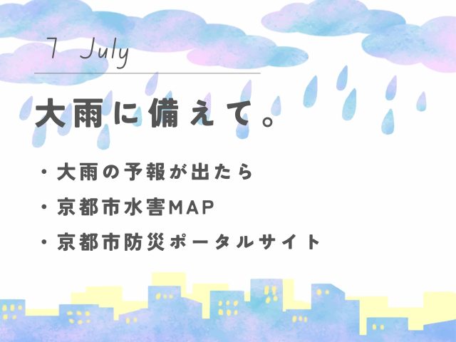 【7月のお便り】大雨に備えて。