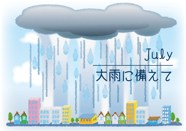 【7月のお便り】特集　大雨に備えて。