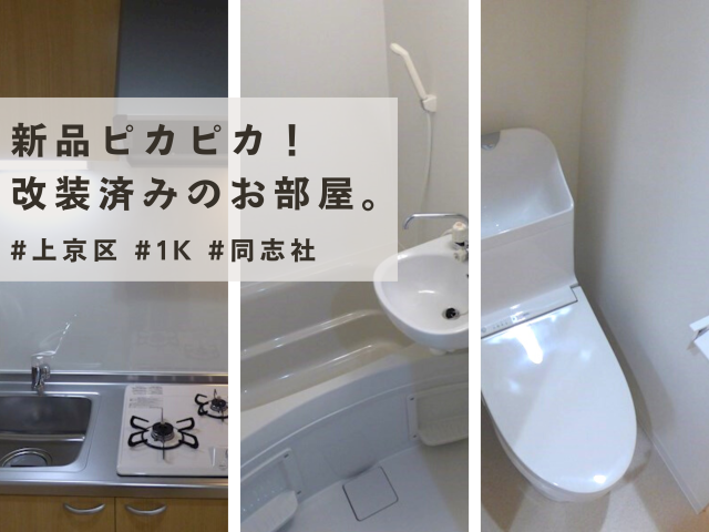 水回り・室内改装済!【上京区・1K・同志社大学】