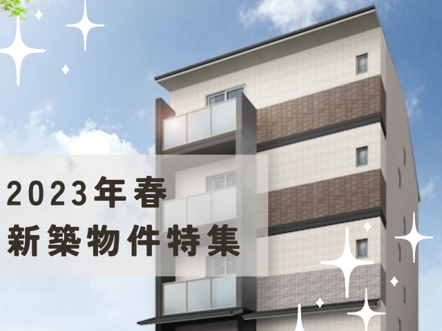 ≪2023年 新築物件≫上京区・左京区