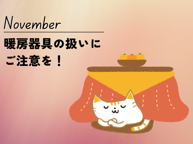 【11月のお便り】暖房器具の扱い注意！