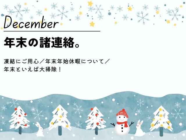 【12月のお便り】年末の諸連絡。