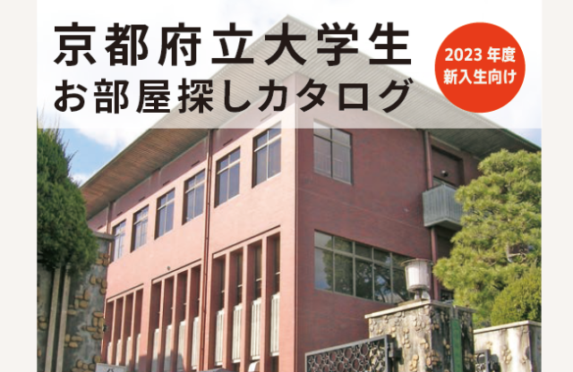 【2023年度】京都府立大学生 お部屋探しカタログ