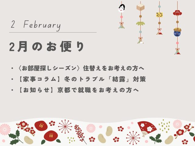 【2月のお便り】住み替えをお考えの方へ