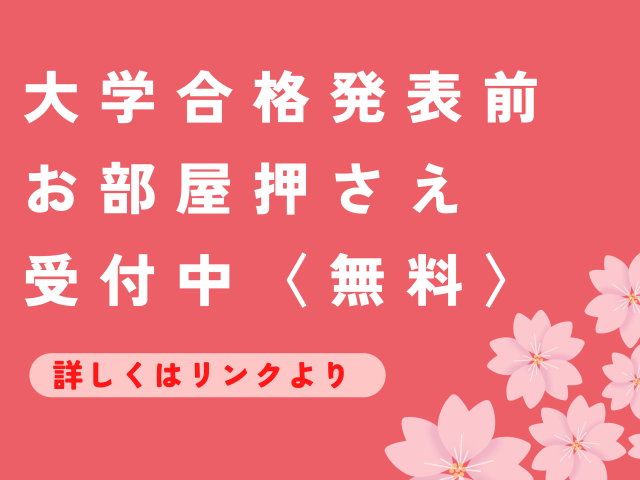 国公立大学入試日！【合格前お部屋おさえ受付中】