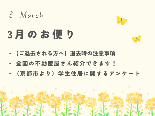 【3月のお便り】退去時の注意事項