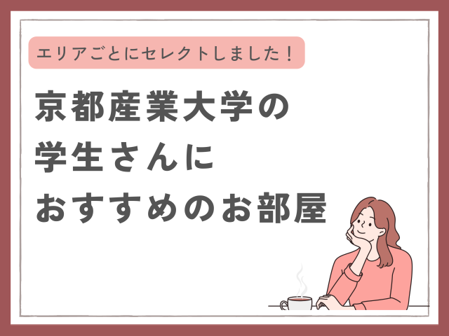 【京都産業大学】新入生様におすすめの物件