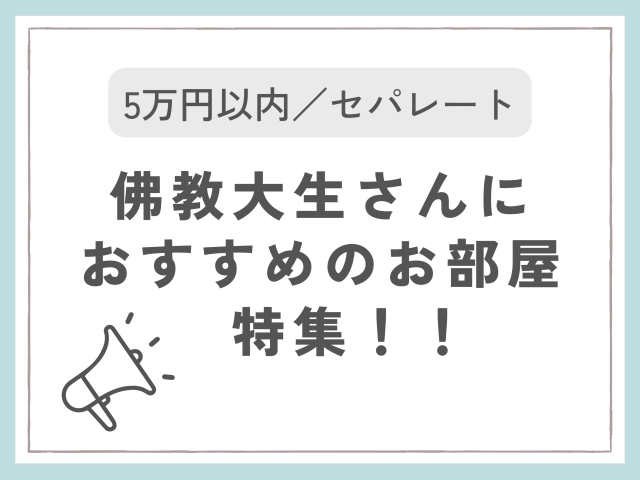 【佛教大学】新入生様におすすめのセパレート物件