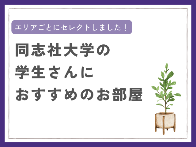 【同志社大学】新入生様におすすめの物件