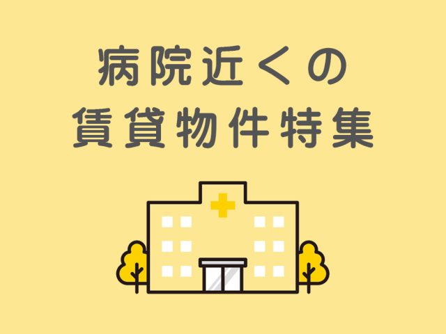 病院近くの賃貸物件特集