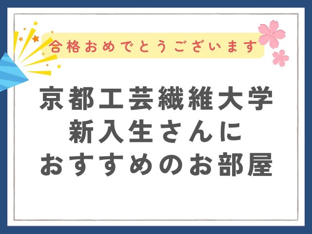 京都工芸繊維大学の学生さんにおすすめ！