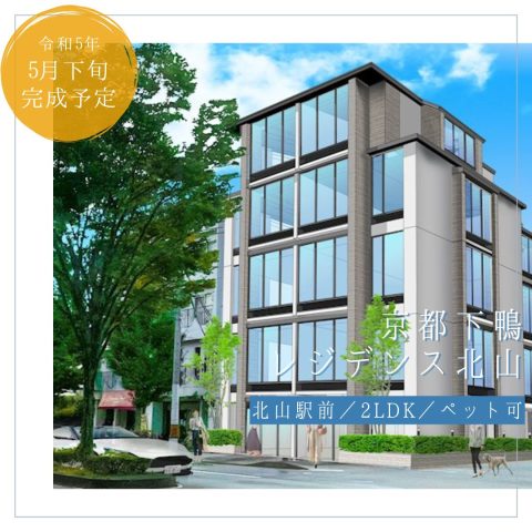 烏丸線「北山」駅前・新築マンション【左京区・2LDK】