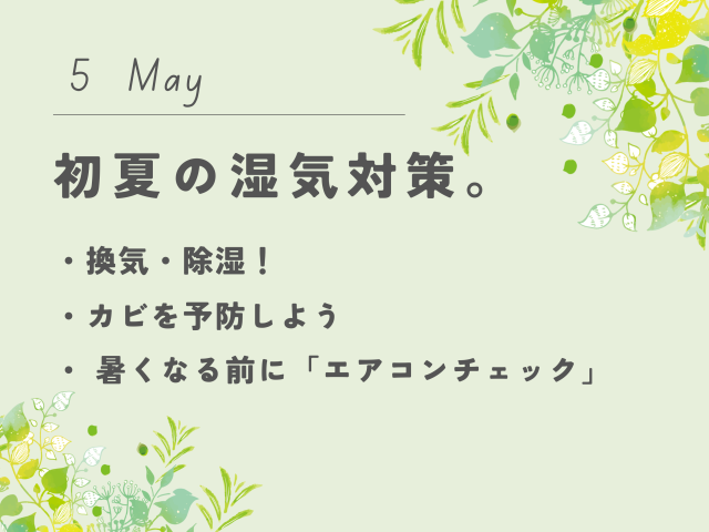 【5月のお便り】初夏の湿気対策。
