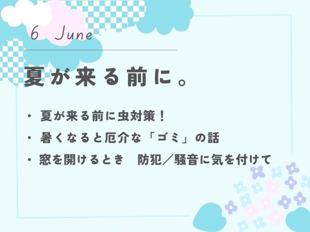 【6月のお便り】夏が来る前に。