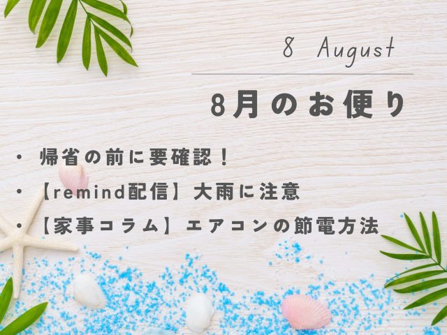 【8月のお便り】帰省の前に要確認！