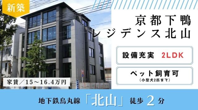 ※満室　≪ 新築 ≫ 京都下鴨レジデンス北山