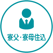 「寮父・寮母」住込