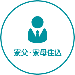 「寮父・寮母」住込