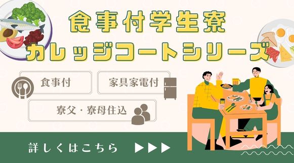 学生マンション