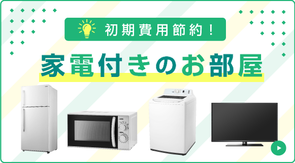 家電付き物件
