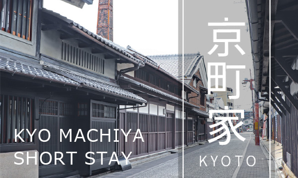 マンスリー京都 京町家特集