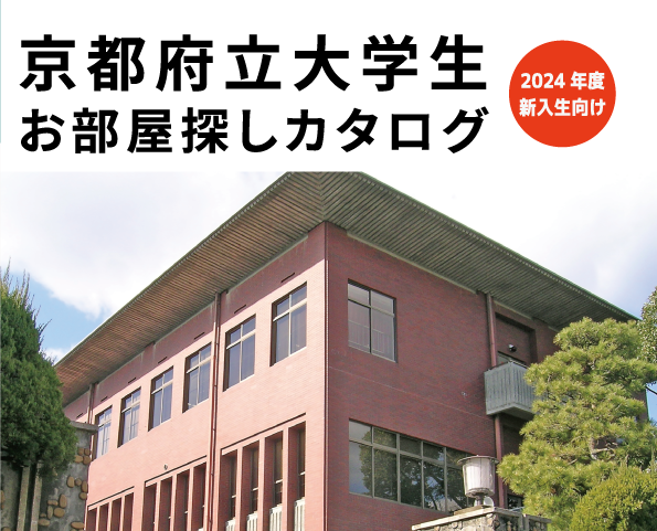 【2024年度】京都府立大学生 お部屋探しカタログ 公開！