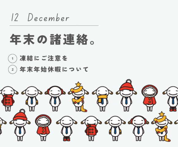 【12月のお便り】年末の諸連絡