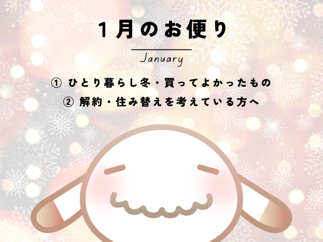 【1月のお便り】ひとり暮らし、冬を乗り切る。