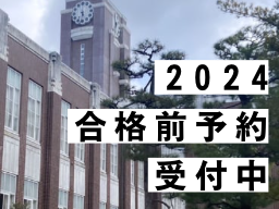 《京都の大学を受験の方へ》合格前予約2024 受付中！