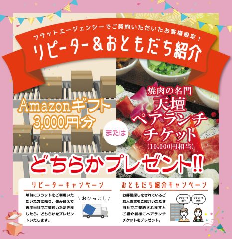 リピーター＆おともだち紹介キャンペーン！