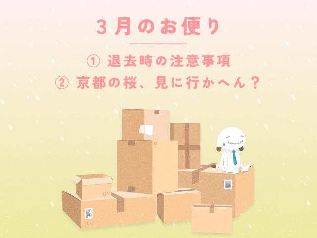 【3月のお便り】退去時の注意事項／京都の桜