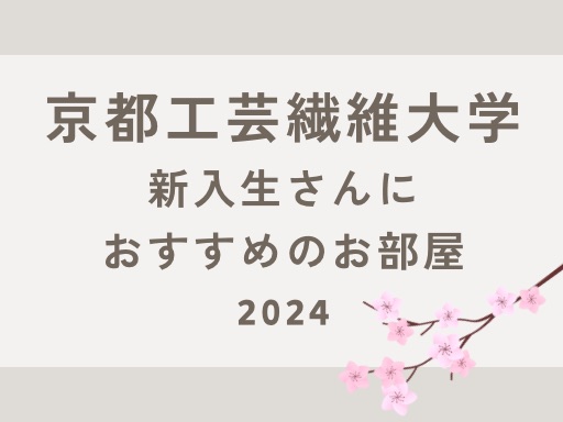 【京都工芸繊維大学】新入生さんにおすすめの物件 2024