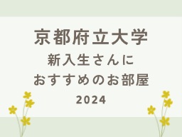 【京都府立大学】新入生さんにおすすめの物件