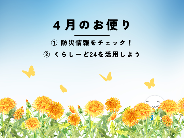 【4月のお便り】防災情報／くらしーど24