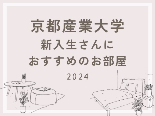 【京都産業大学】新入生さんにおすすめの物件 2024