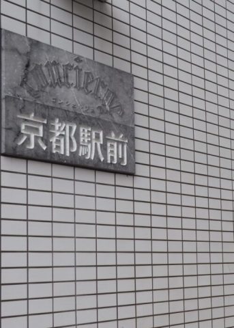 通勤・出張・単身赴任などに便利【京都駅 徒歩5分・1K】