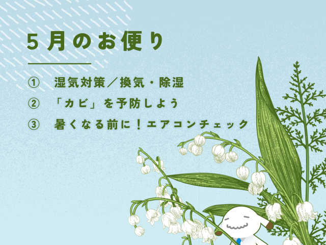 【5月のお便り】初夏の湿気対策／エアコンチェック