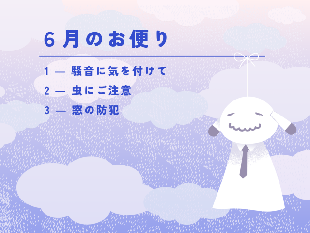 【６月のお便り】窓を開けてすごす季節の注意ごと。